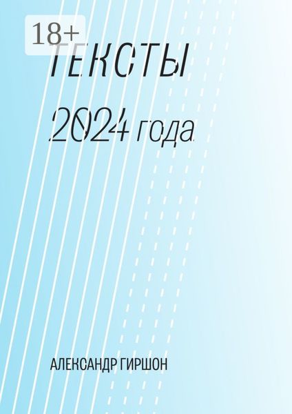 Обложка книги «Тексты 2024 года. Медитация-Движение-Письмо»