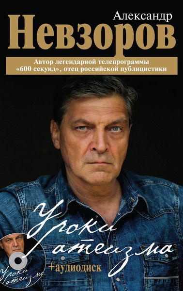 Обложка книги  «Уроки атеизма»