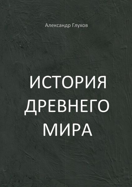Обложка книги  «История Древнего мира. Учебное пособие»