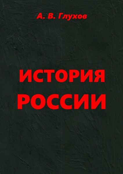 Обложка книги  «История России. Учебное пособие»