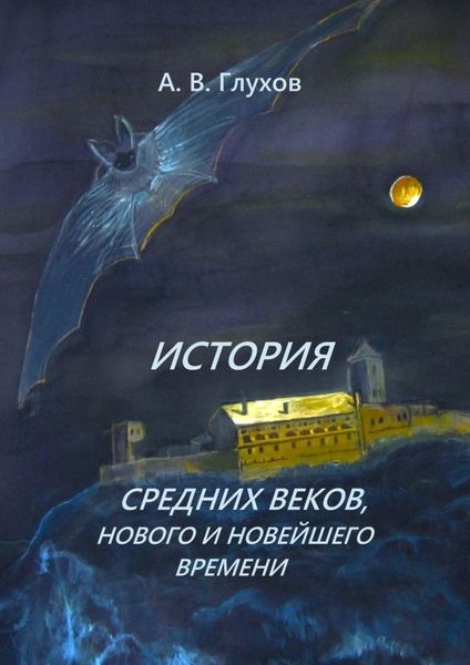 Обложка книги  «История средних веков, нового и новейшего времени. Учебное пособие»