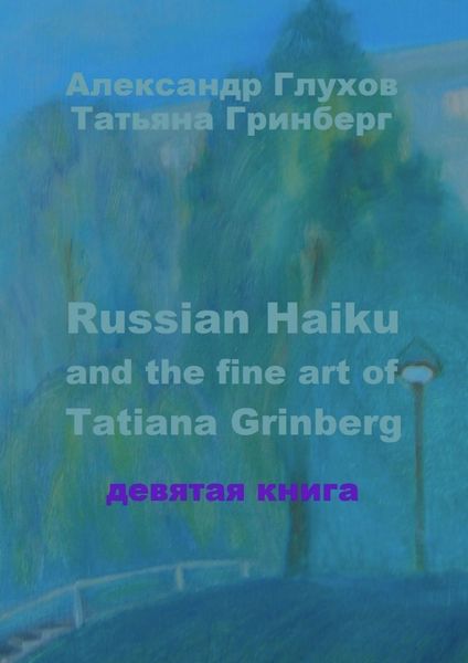 Обложка книги  «Russian Haiku and the fine art of Tatiana Grinberg. Девятая книга»