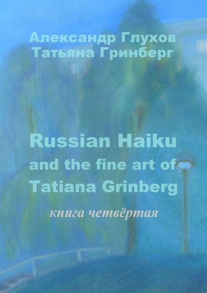 Обложка книги  «Russian Haiku and the fine art of Tatiana Grinberg. Книга четвёртая»
