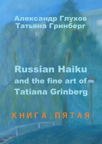 Обложка книги  «Russian Haiku and the fine art of Tatiana Grinberg. Книга пятая»