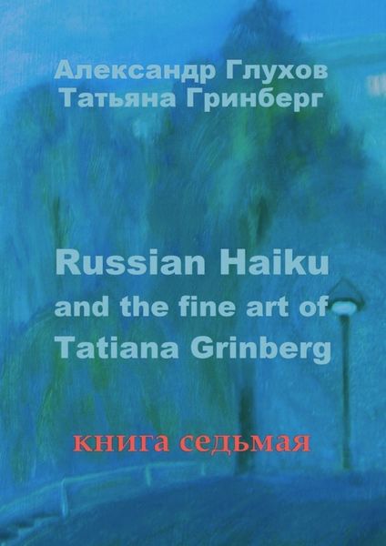 Обложка книги  «Russian Haiku and the fine art of Tatiana Grinberg. Книга седьмая»