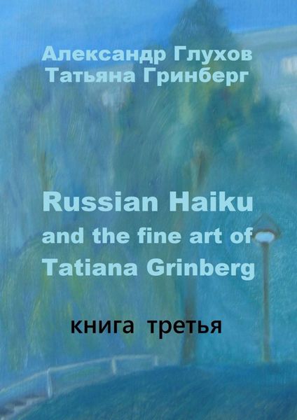 Обложка книги  «Russian Haiku and the fine art of Tatiana Grinberg. Книга третья»