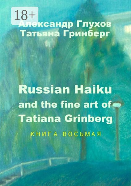 Обложка книги  «Russian Haiku and the fine art of Tatiana Grinberg. Книга восьмая»