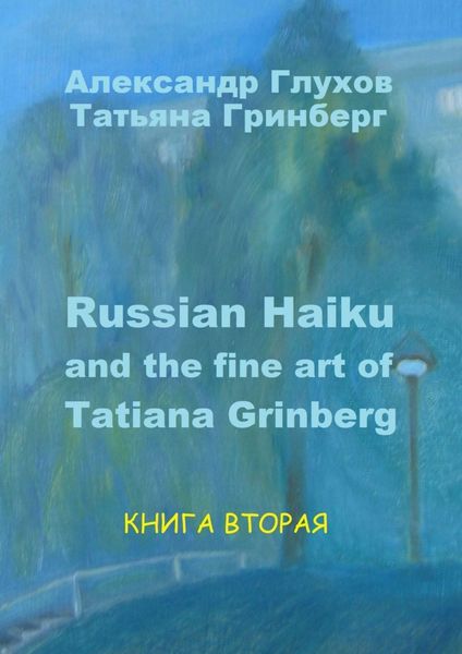 Обложка книги  «Russian Haiku and the fine art of Tatiana Grinberg. Книга вторая»