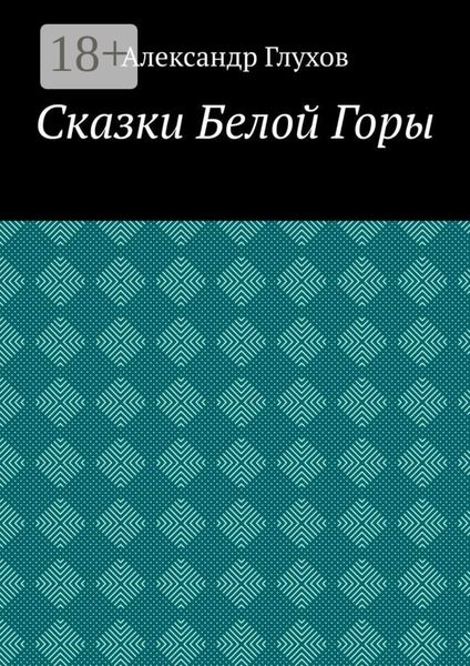 Обложка книги  «Сказки Белой Горы»