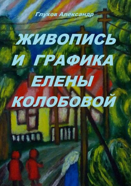 Обложка книги  «Живопись и графика Елены Колобовой»