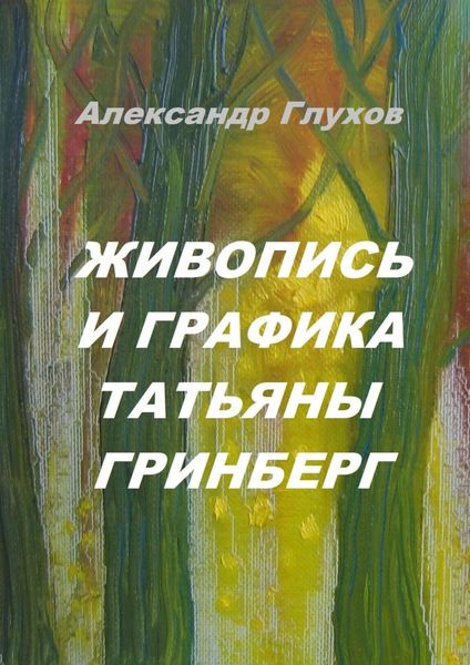Обложка книги  «Живопись и графика Татьяны Гринберг»