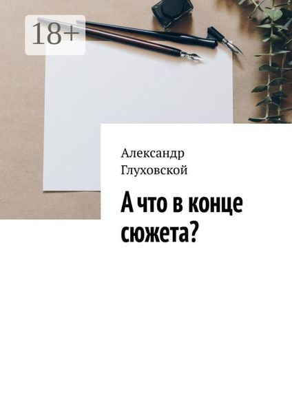 Обложка книги  «А что в конце сюжета?»