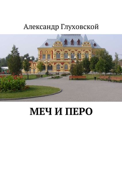 Обложка книги  «Меч и перо»