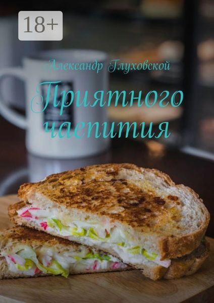 Обложка книги  «Приятного чаепития»
