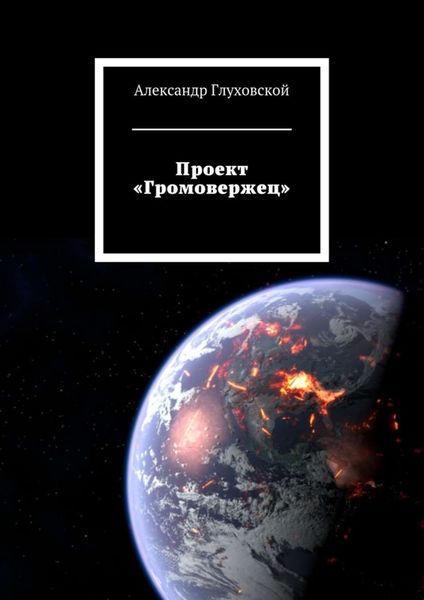 Обложка книги  «Проект «Громовержец»»