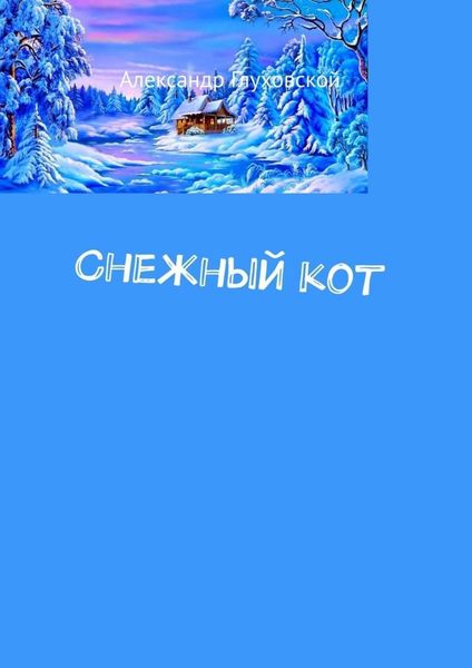 Обложка книги  «Снежный кот»