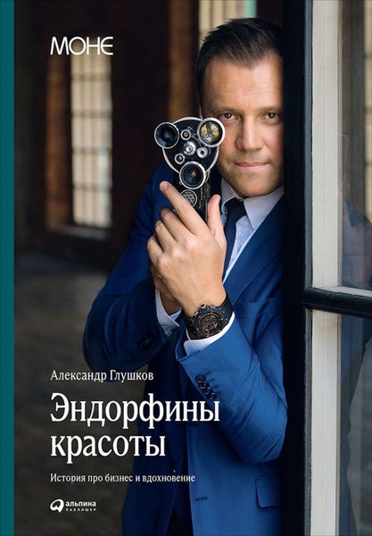 Обложка книги  «Эндорфины красоты: История про бизнес и вдохновение»