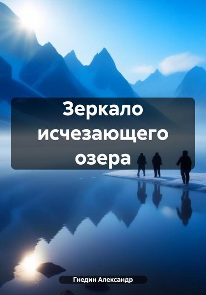 Обложка книги «Зеркало исчезающего озера»