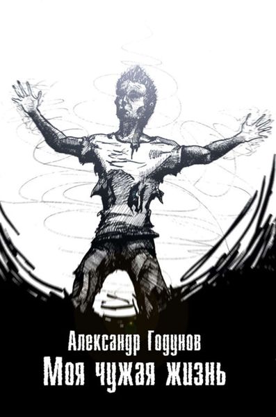 Обложка книги «Моя чужая жизнь»