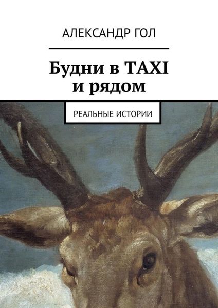 Обложка книги «Будни в TAXI и рядом. Реальные истории»