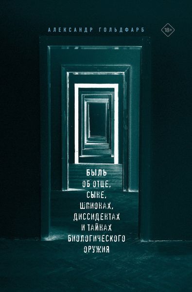 Обложка книги  «Быль об отце, сыне, шпионах, диссидентах и тайнах биологического оружия»