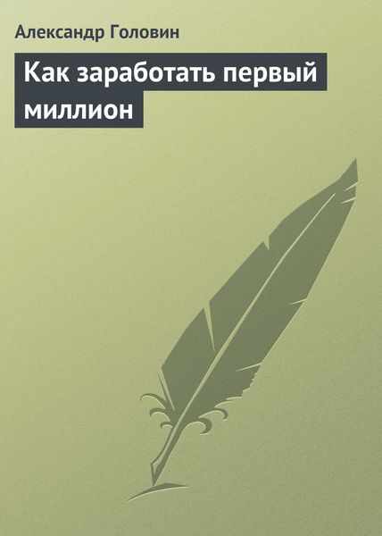 Обложка книги «Как заработать первый миллион»