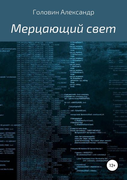Обложка книги «Мерцающий свет»