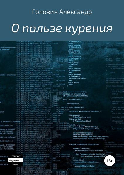 Обложка книги «О пользе курения»