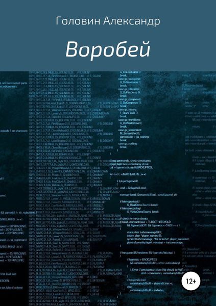Обложка книги «Воробей»