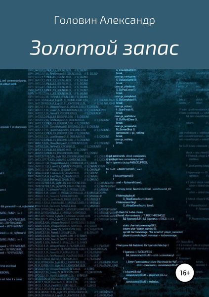 Обложка книги «Золотой запас»
