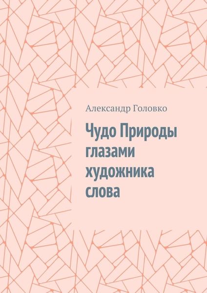 Обложка книги «Чудо Природы глазами художника слова»