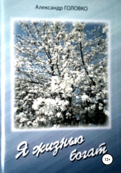 Обложка книги «Я жизнью богат»