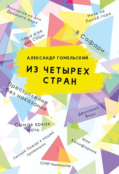 Обложка книги «Из четырех стран»