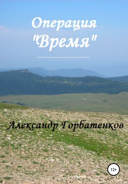 Обложка книги  «Операция «Время»»