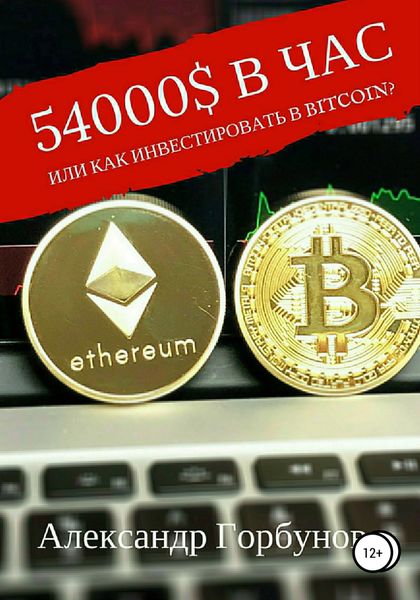 Обложка книги  «54000$ в час, или Как инвестировать в Bitcoin?»