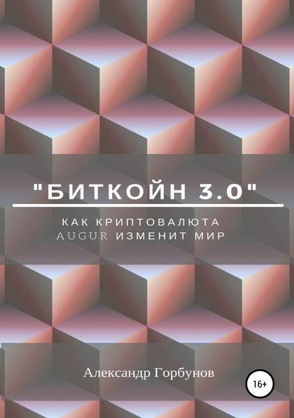 Обложка книги  ««Биткойн 3.0». Как криптовалюта Augur изменит мир»