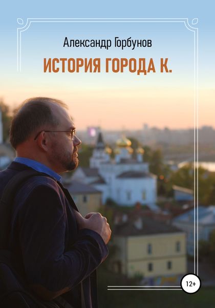 Обложка книги  «История города К.»