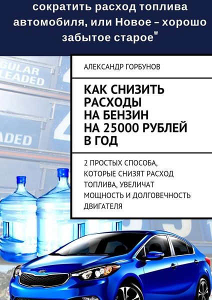 Обложка книги  «Как снизить расходы на бензин на 25000 рублей в год»