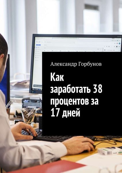 Обложка книги  «Как заработать 38 процентов за 17 дней. Отчёт и пошаговая инструкция по инвестированию в криптовалюту»
