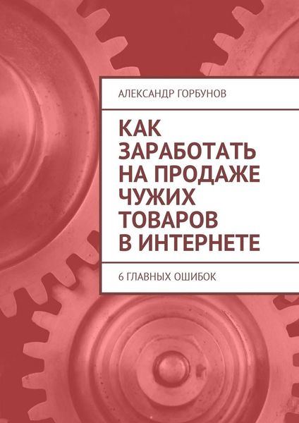 Обложка книги  «Как заработать на продаже чужих товаров в Интернете. 6 главных ошибок»
