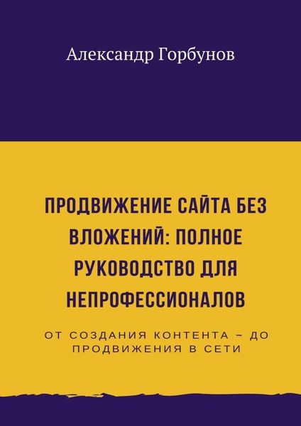 Обложка книги  «Продвижение сайта без вложений: полное руководство для непрофессионалов»