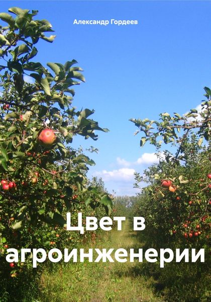 Обложка книги «Цвет в агроинженерии»