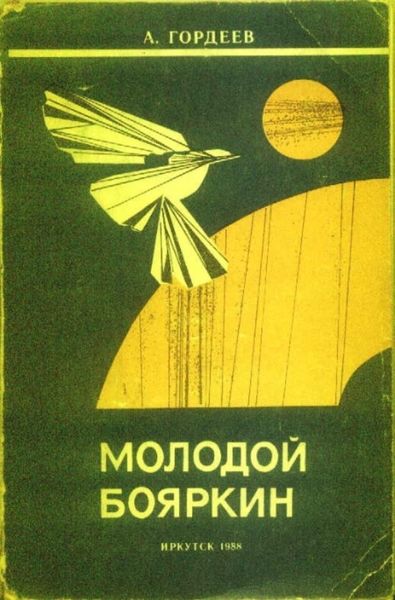 Обложка книги «Молодой Бояркин»
