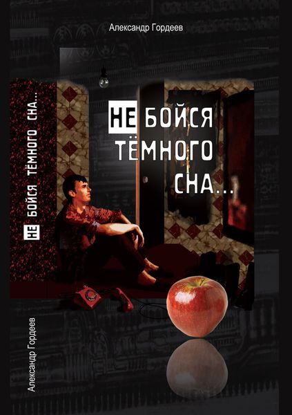 Обложка книги «Не бойся тёмного сна»