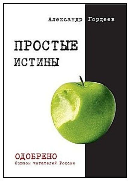Обложка книги «Простые истины»