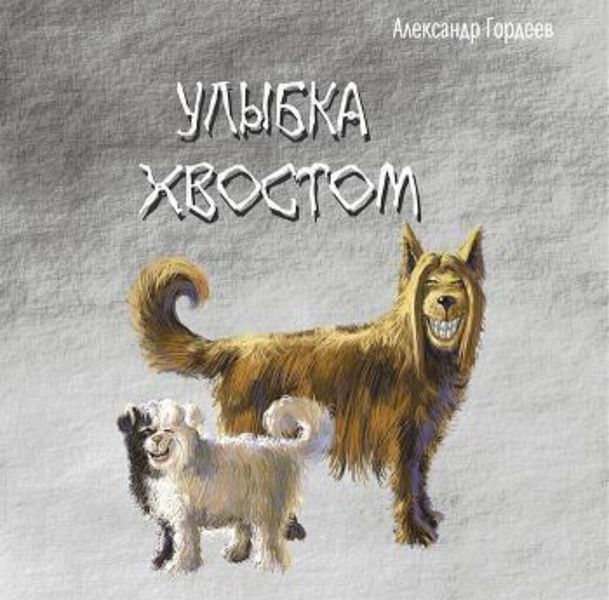 Обложка книги «Улыбка хвостом»