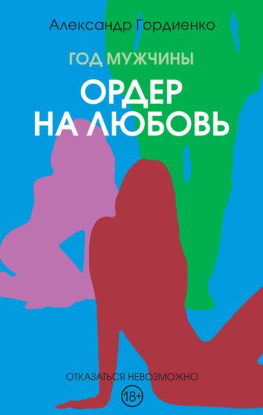 Обложка книги  «Год Мужчины. Ордер на Любовь»