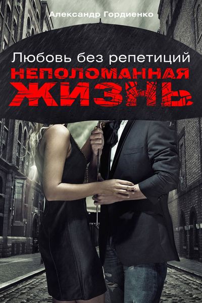 Обложка книги  «Любовь без репетиций. Неполоманная жизнь»