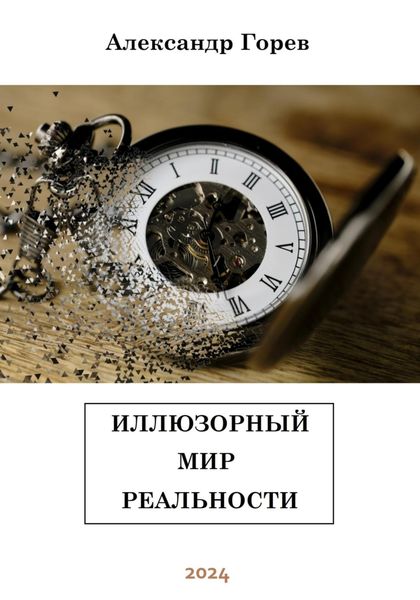 Обложка книги «Иллюзорный мир реальности»
