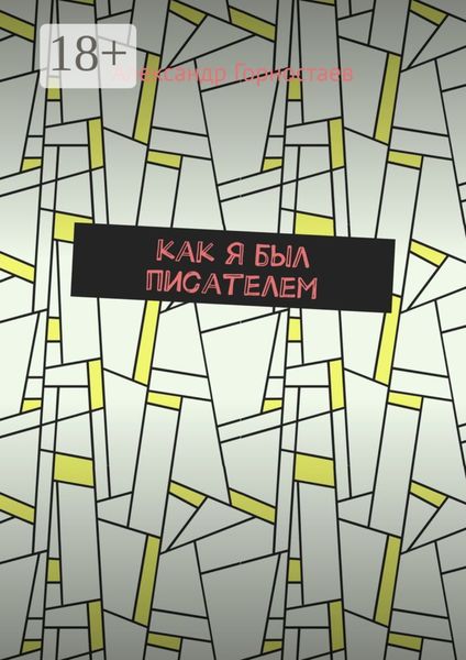 Обложка книги «Как я был писателем»